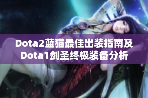 Dota2蓝猫最佳出装指南及Dota1剑圣终极装备分析