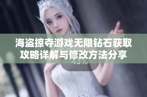 海盗掠夺游戏无限钻石获取攻略详解与修改方法分享
