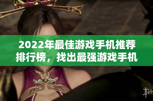 2022年最佳游戏手机推荐排行榜，找出最强游戏手机第一名
