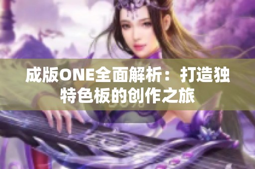 成版ONE全面解析：打造独特色板的创作之旅