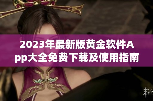 2023年最新版黄金软件App大全免费下载及使用指南