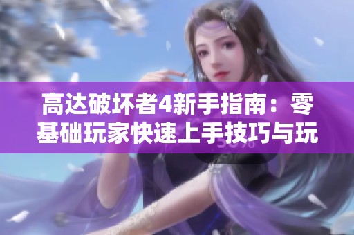 高达破坏者4新手指南：零基础玩家快速上手技巧与玩法解析