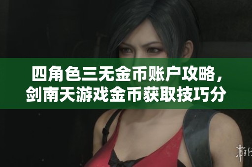 四角色三无金币账户攻略，剑南天游戏金币获取技巧分享