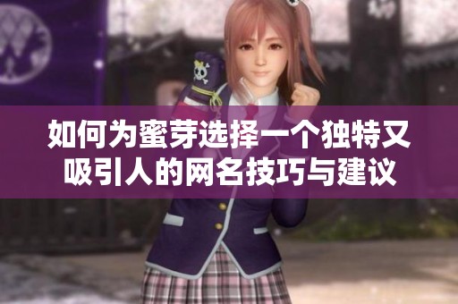 如何为蜜芽选择一个独特又吸引人的网名技巧与建议