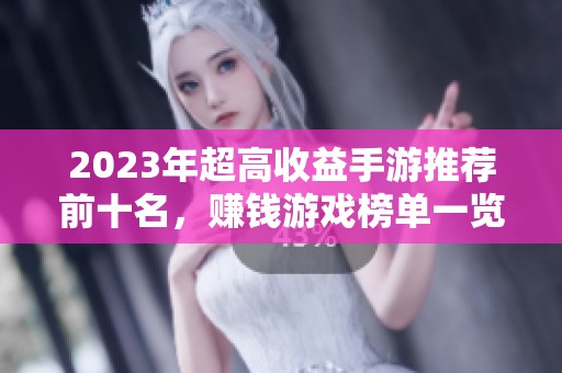 2023年超高收益手游推荐前十名，赚钱游戏榜单一览