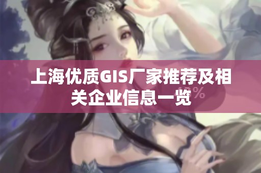 上海优质GIS厂家推荐及相关企业信息一览
