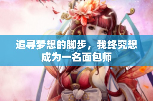 追寻梦想的脚步，我终究想成为一名面包师