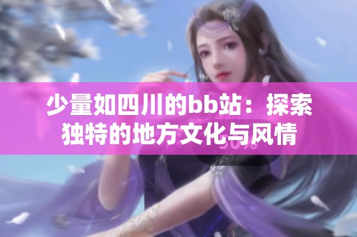 少量如四川的bb站：探索独特的地方文化与风情