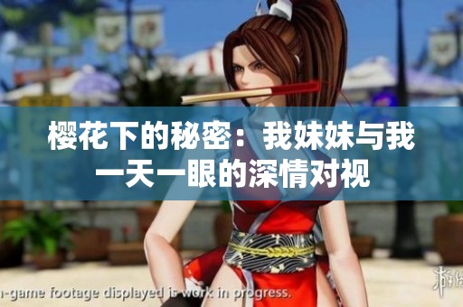樱花下的秘密：我妹妹与我一天一眼的深情对视