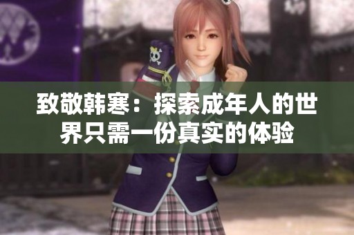 致敬韩寒：探索成年人的世界只需一份真实的体验