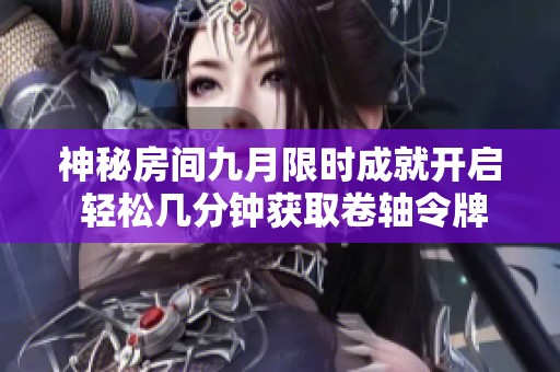 神秘房间九月限时成就开启 轻松几分钟获取卷轴令牌