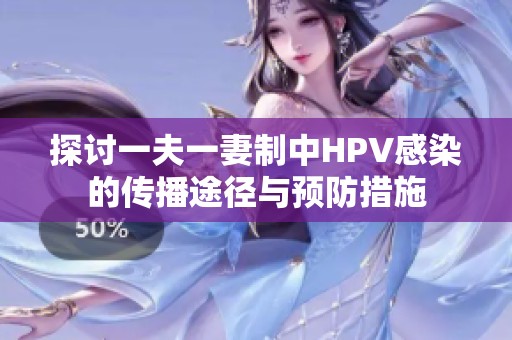 探讨一夫一妻制中HPV感染的传播途径与预防措施