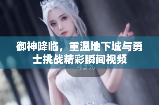 御神降临，重温地下城与勇士挑战精彩瞬间视频