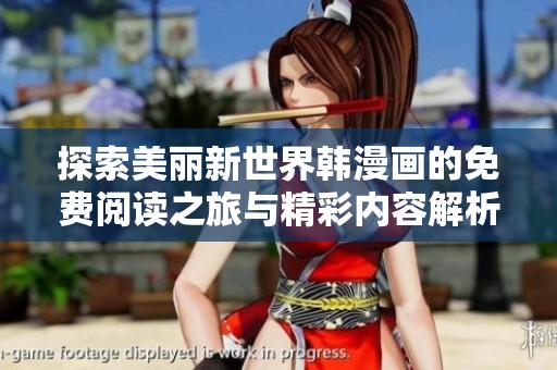 探索美丽新世界韩漫画的免费阅读之旅与精彩内容解析