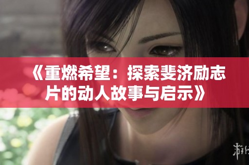《重燃希望：探索斐济励志片的动人故事与启示》