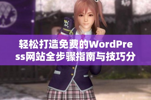 轻松打造免费的WordPress网站全步骤指南与技巧分享