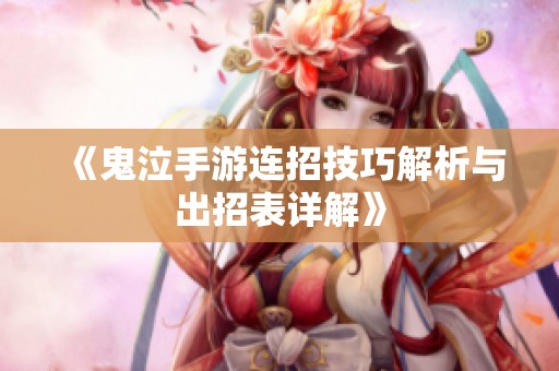 《鬼泣手游连招技巧解析与出招表详解》