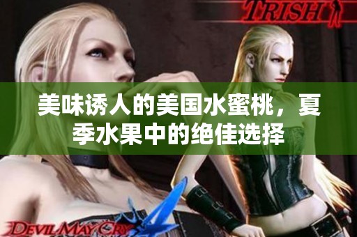 美味诱人的美国水蜜桃，夏季水果中的绝佳选择