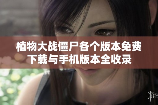 植物大战僵尸各个版本免费下载与手机版本全收录