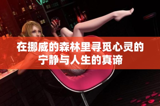 在挪威的森林里寻觅心灵的宁静与人生的真谛