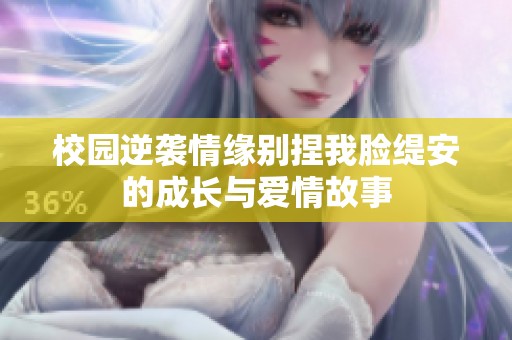 校园逆袭情缘别捏我脸缇安的成长与爱情故事