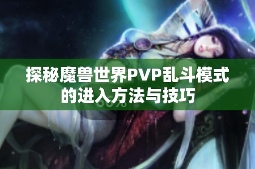 探秘魔兽世界PVP乱斗模式的进入方法与技巧