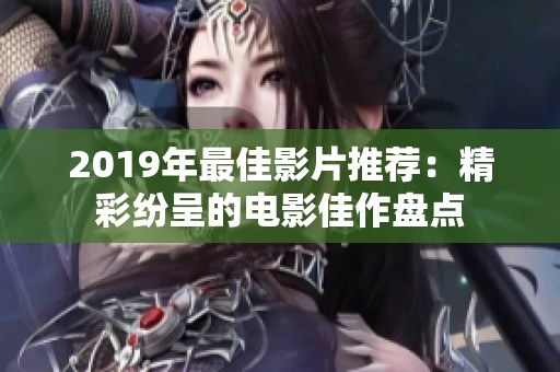 2019年最佳影片推荐：精彩纷呈的电影佳作盘点