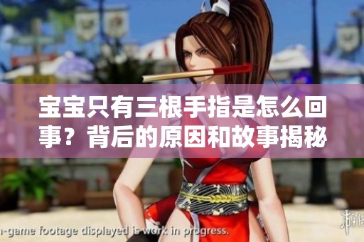 宝宝只有三根手指是怎么回事？背后的原因和故事揭秘