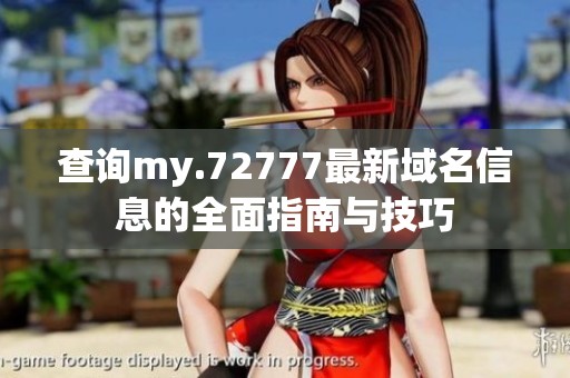 查询my.72777最新域名信息的全面指南与技巧