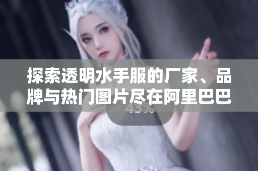 探索透明水手服的厂家、品牌与热门图片尽在阿里巴巴