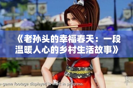 《老孙头的幸福春天：一段温暖人心的乡村生活故事》