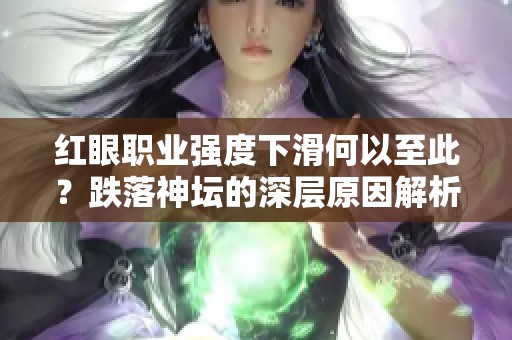 红眼职业强度下滑何以至此？跌落神坛的深层原因解析