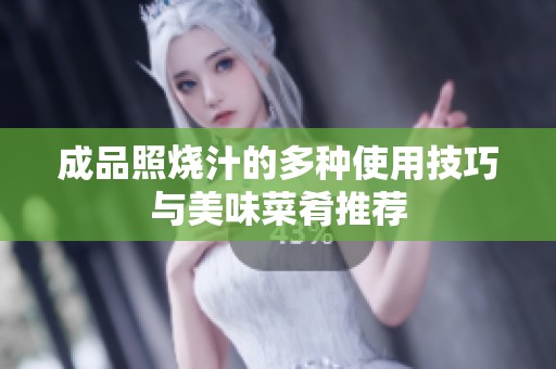 成品照烧汁的多种使用技巧与美味菜肴推荐