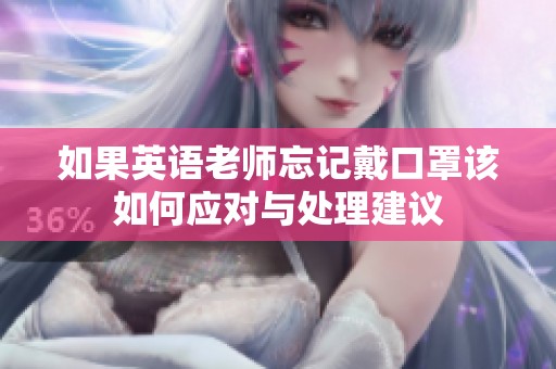 如果英语老师忘记戴口罩该如何应对与处理建议