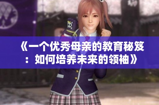 《一个优秀母亲的教育秘笈：如何培养未来的领袖》