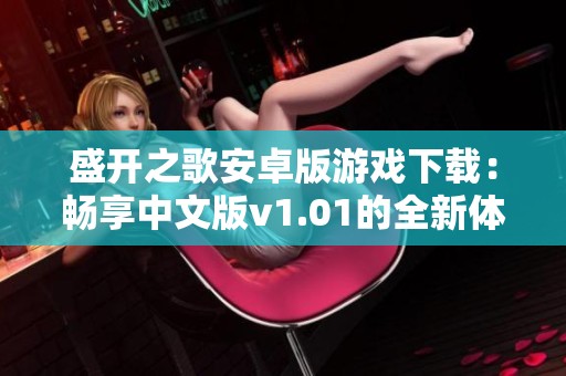 盛开之歌安卓版游戏下载：畅享中文版v1.01的全新体验
