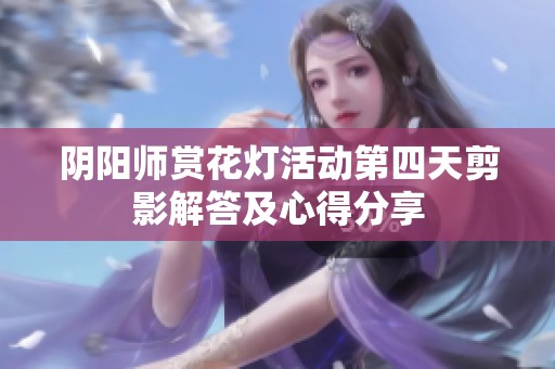 阴阳师赏花灯活动第四天剪影解答及心得分享