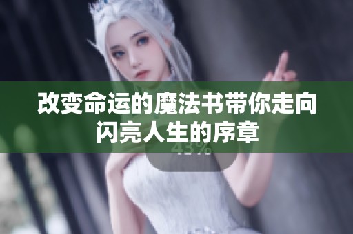 改变命运的魔法书带你走向闪亮人生的序章