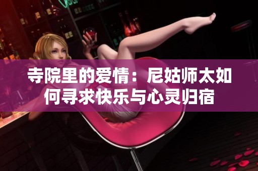 寺院里的爱情：尼姑师太如何寻求快乐与心灵归宿