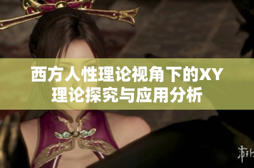 西方人性理论视角下的XY理论探究与应用分析