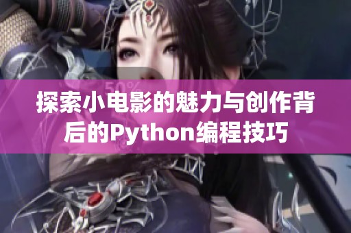 探索小电影的魅力与创作背后的Python编程技巧