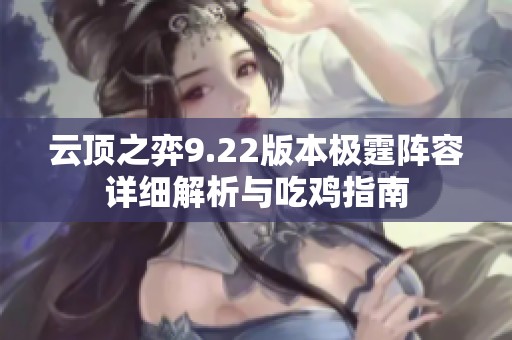 云顶之弈9.22版本极霆阵容详细解析与吃鸡指南