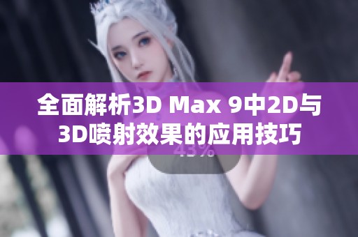 全面解析3D Max 9中2D与3D喷射效果的应用技巧