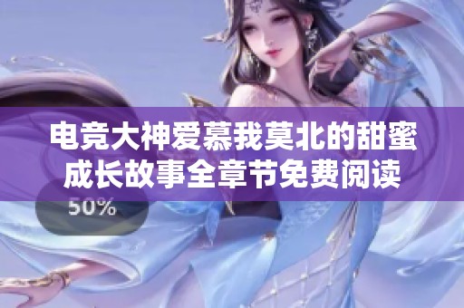 电竞大神爱慕我莫北的甜蜜成长故事全章节免费阅读