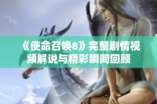 《使命召唤8》完整剧情视频解说与精彩瞬间回顾