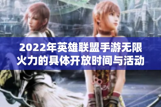 2022年英雄联盟手游无限火力的具体开放时间与活动介绍