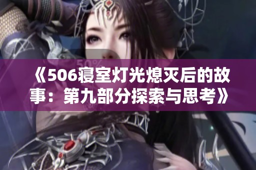 《506寝室灯光熄灭后的故事：第九部分探索与思考》
