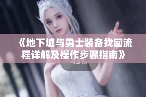 《地下城与勇士装备找回流程详解及操作步骤指南》