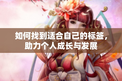 如何找到适合自己的标签，助力个人成长与发展