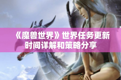 《魔兽世界》世界任务更新时间详解和策略分享